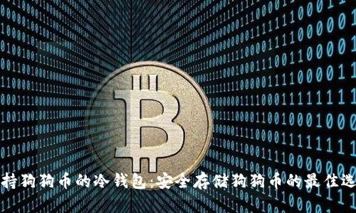 支持狗狗币的冷钱包：安全存储狗狗币的最佳选择