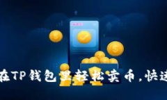 小白如何在TP钱包里轻松卖