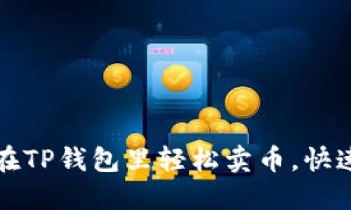 小白如何在TP钱包里轻松卖币，快速入门指南