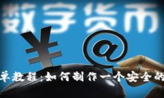 : 冷钱包折纸简单教程：如