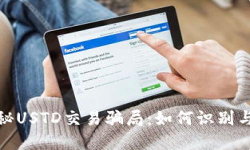 : 揭秘USTD交易骗局：如何识别与防范