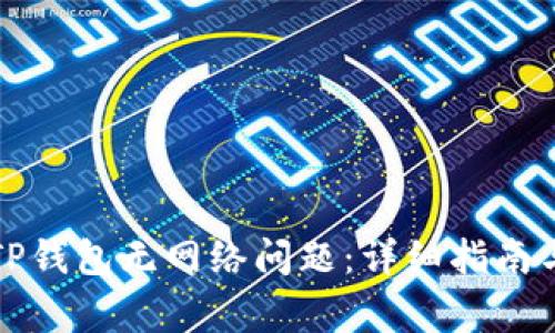 如何解决TP钱包无网络问题：详细指南与常见问答