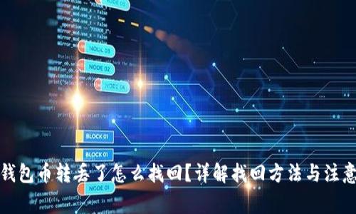 : TP钱包币转丢了怎么找回？详解找回方法与注意事项