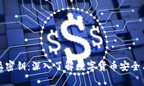 比特派密钥：深入了解数字货币安全与管理