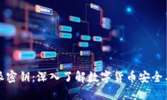 比特派密钥：深入了解数