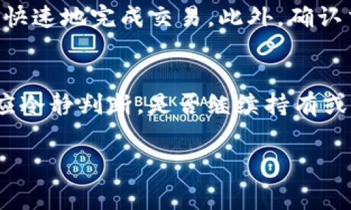   如何在TP钱包里购买数字货币？手续费详解与使用指南 / 

 guanjianci TP钱包, 数字货币, 购买币, 手续费 /guanjianci 

随着区块链和数字货币的快速发展，越来越多的人开始关注如何购买和管理自己的数字资产。而TP钱包（Token Pocket）作为一款备受欢迎的数字货币钱包，因其安全性、用户体验和多种功能而成为不少币圈用户的首选。但很多新用户在TP钱包中购买币的过程中，常常遇到许多疑问，比如：如何购买？手续费是否昂贵？本文将为您详细介绍在TP钱包中购买数字货币的步骤以及相关费用，并提供一些常见问题的解答。

一、TP钱包简介
TP钱包是一款去中心化的数字货币钱包，支持多种主流的公链及其代币，包括以太坊、EOS、波场等。用户可以通过TP钱包进行数字资产的存储、管理、转账、交易等操作。在国内外的区块链圈中，TP钱包因其简洁易用、安全可靠的特点受到广泛青睐。

二、如何在TP钱包里购买数字货币
在TP钱包中购买数字货币的步骤并不复杂，以下是详细的操作流程：
ol
    listrong下载并安装TP钱包/strong：从官方网站或应用商店下载TP钱包，并根据提示完成安装。用户在安装时，需要注意选择官方渠道以确保安全。/li
    listrong注册或登录/strong：安装完成后，打开TP钱包应用，若是新用户，需创建一个新的钱包，设置好密钥和密码；如果已有钱包，则直接输入助记词或私钥进行恢复。/li
    listrong充值人民币或其他法币/strong：在购买数字货币之前，用户需要通过钱包内的功能进行充值。这可以通过银行转账、_credit card_或其他支付方式实现。/li
    listrong选择购买币种/strong：在TP钱包的交易界面，用户可以看到支持的数字货币种类。根据自己的需求，选择要购买的币种。/li
    listrong填写购买数量/strong：用户需要输入想要购买的币种数量，钱包会实时显示当前价格以及交易所需的手续费。/li
    listrong确认交易/strong：确保信息无误后，点击确认进行交易，系统会进行相应的处理。/li
    listrong查看交易记录/strong：交易成功后，可以在钱包的交易记录中查看到相关信息，确保资产安全与流动性。/li
/ol

三、TP钱包的手续费详解
在使用TP钱包购买数字货币时，手续费的高低是许多用户关心的一个重要因素。TP钱包的手续费主要来源于以下几个方面：
ol
    listrong交易手续费/strong：每次在区块链上进行交易时，都会产生一定的交易手续费。这部分费用支付给矿工，取决于交易的复杂程度与网络拥堵情况。在网络拥堵时，手续费可能会上升。/li
    listrong法币交易手续费/strong：若用户通过法币（如人民币）购买数字货币，某些支付通道可能会收取额外的手续费，一般在百分之一到百分之三左右。/li
    listrong购买平台的手续费/strong：某些平台在进行数字货币交易时，可能会收取额外的服务费用，用户在选择平台时也需注意这些额外费用。/li
/ol
总体来说，TP钱包的手续费相对市场水平是比较合理的，用户在进行交易前，不妨先行了解交易的具体费用，避免因手续费过高而影响投资决策。

四、常见问题解答

1. 如何选择合适的数字货币进行投资？
在选择合适的数字货币进行投资时，投资者需考虑多方面的因素。首先，要对不同的数字货币进行充分的研究与分析，关注项目的白皮书、团队背景和社区活跃度等信息。此外，还需关注市场动态，了解所在行业的最新趋势和政策变化。最后，投资者应该根据自身的风险承受能力和投资时间周期制定合理的投资策略，避免盲目跟风和追涨杀跌。

2. TP钱包是否安全？
TP钱包在安全性方面做了很多努力。首先，TP钱包采用非托管模式，用户的私钥始终掌握在自己手中，降低了被盗风险。其次，TP钱包内置了防钓鱼和恶意网站识别功能，可以保护用户的资产安全。此外，TP钱包也支持多重签名和冷钱包存储等功能，提高了安全性。然而，用户在使用时也需要提高警惕，定期更新密码，定期备份钱包数据，以防不测。

3. 如何确保在TP钱包中的交易顺利进行？
确保在TP钱包中的交易顺利进行，用户在操作前需要进行必要的准备与检查。首先，确保您的网络稳定，避免在网络不良的情况下进行交易。其次，查看币种的流通性，选择流通性高的币种，可以更快速地完成交易。此外，确认交易信息的准确性，特别是在填写付款地址和数量时，务必多加核对，避免由于信息错误导致资产损失。

4. 如果购买的数字货币出现波动，我该如何处理？
数字货币市场波动性大是众所周知的，面对价格波动，投资者需要理性对待。在投资前制定好自己的投资目标与止损策略，以避免因盲目跟风导致损失。如果市场波动较大，造成资产缩水，投资者应冷静判断，是否继续持有或是适时止损。同时，可以关注项目方的动态，了解项目的发展进展，根据市场情况灵活调整持仓策略。

总结来说，在TP钱包中进行数字货币购买是一件相对简单的事情，但仍需关注手续费及市场动态。希望通过这篇文章，大家能够更好地理解TP钱包的使用及投资注意事项，实现投资收益。