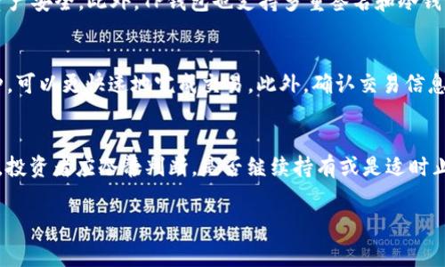   如何在TP钱包里购买数字货币？手续费详解与使用指南 / 

 guanjianci TP钱包, 数字货币, 购买币, 手续费 /guanjianci 

随着区块链和数字货币的快速发展，越来越多的人开始关注如何购买和管理自己的数字资产。而TP钱包（Token Pocket）作为一款备受欢迎的数字货币钱包，因其安全性、用户体验和多种功能而成为不少币圈用户的首选。但很多新用户在TP钱包中购买币的过程中，常常遇到许多疑问，比如：如何购买？手续费是否昂贵？本文将为您详细介绍在TP钱包中购买数字货币的步骤以及相关费用，并提供一些常见问题的解答。

一、TP钱包简介
TP钱包是一款去中心化的数字货币钱包，支持多种主流的公链及其代币，包括以太坊、EOS、波场等。用户可以通过TP钱包进行数字资产的存储、管理、转账、交易等操作。在国内外的区块链圈中，TP钱包因其简洁易用、安全可靠的特点受到广泛青睐。

二、如何在TP钱包里购买数字货币
在TP钱包中购买数字货币的步骤并不复杂，以下是详细的操作流程：
ol
    listrong下载并安装TP钱包/strong：从官方网站或应用商店下载TP钱包，并根据提示完成安装。用户在安装时，需要注意选择官方渠道以确保安全。/li
    listrong注册或登录/strong：安装完成后，打开TP钱包应用，若是新用户，需创建一个新的钱包，设置好密钥和密码；如果已有钱包，则直接输入助记词或私钥进行恢复。/li
    listrong充值人民币或其他法币/strong：在购买数字货币之前，用户需要通过钱包内的功能进行充值。这可以通过银行转账、_credit card_或其他支付方式实现。/li
    listrong选择购买币种/strong：在TP钱包的交易界面，用户可以看到支持的数字货币种类。根据自己的需求，选择要购买的币种。/li
    listrong填写购买数量/strong：用户需要输入想要购买的币种数量，钱包会实时显示当前价格以及交易所需的手续费。/li
    listrong确认交易/strong：确保信息无误后，点击确认进行交易，系统会进行相应的处理。/li
    listrong查看交易记录/strong：交易成功后，可以在钱包的交易记录中查看到相关信息，确保资产安全与流动性。/li
/ol

三、TP钱包的手续费详解
在使用TP钱包购买数字货币时，手续费的高低是许多用户关心的一个重要因素。TP钱包的手续费主要来源于以下几个方面：
ol
    listrong交易手续费/strong：每次在区块链上进行交易时，都会产生一定的交易手续费。这部分费用支付给矿工，取决于交易的复杂程度与网络拥堵情况。在网络拥堵时，手续费可能会上升。/li
    listrong法币交易手续费/strong：若用户通过法币（如人民币）购买数字货币，某些支付通道可能会收取额外的手续费，一般在百分之一到百分之三左右。/li
    listrong购买平台的手续费/strong：某些平台在进行数字货币交易时，可能会收取额外的服务费用，用户在选择平台时也需注意这些额外费用。/li
/ol
总体来说，TP钱包的手续费相对市场水平是比较合理的，用户在进行交易前，不妨先行了解交易的具体费用，避免因手续费过高而影响投资决策。

四、常见问题解答

1. 如何选择合适的数字货币进行投资？
在选择合适的数字货币进行投资时，投资者需考虑多方面的因素。首先，要对不同的数字货币进行充分的研究与分析，关注项目的白皮书、团队背景和社区活跃度等信息。此外，还需关注市场动态，了解所在行业的最新趋势和政策变化。最后，投资者应该根据自身的风险承受能力和投资时间周期制定合理的投资策略，避免盲目跟风和追涨杀跌。

2. TP钱包是否安全？
TP钱包在安全性方面做了很多努力。首先，TP钱包采用非托管模式，用户的私钥始终掌握在自己手中，降低了被盗风险。其次，TP钱包内置了防钓鱼和恶意网站识别功能，可以保护用户的资产安全。此外，TP钱包也支持多重签名和冷钱包存储等功能，提高了安全性。然而，用户在使用时也需要提高警惕，定期更新密码，定期备份钱包数据，以防不测。

3. 如何确保在TP钱包中的交易顺利进行？
确保在TP钱包中的交易顺利进行，用户在操作前需要进行必要的准备与检查。首先，确保您的网络稳定，避免在网络不良的情况下进行交易。其次，查看币种的流通性，选择流通性高的币种，可以更快速地完成交易。此外，确认交易信息的准确性，特别是在填写付款地址和数量时，务必多加核对，避免由于信息错误导致资产损失。

4. 如果购买的数字货币出现波动，我该如何处理？
数字货币市场波动性大是众所周知的，面对价格波动，投资者需要理性对待。在投资前制定好自己的投资目标与止损策略，以避免因盲目跟风导致损失。如果市场波动较大，造成资产缩水，投资者应冷静判断，是否继续持有或是适时止损。同时，可以关注项目方的动态，了解项目的发展进展，根据市场情况灵活调整持仓策略。

总结来说，在TP钱包中进行数字货币购买是一件相对简单的事情，但仍需关注手续费及市场动态。希望通过这篇文章，大家能够更好地理解TP钱包的使用及投资注意事项，实现投资收益。