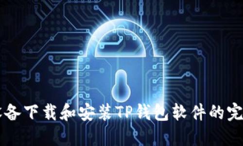 苹果设备下载和安装TP钱包软件的完整指南