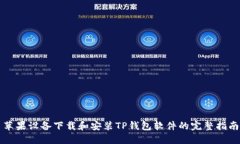 苹果设备下载和安装TP钱包