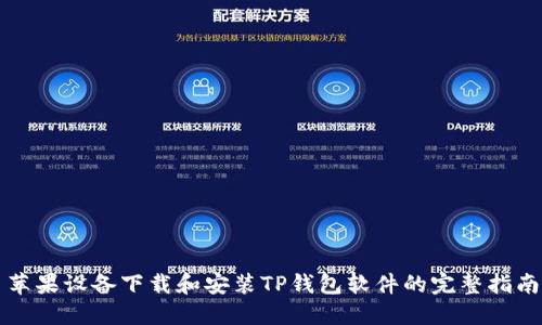 苹果设备下载和安装TP钱包软件的完整指南