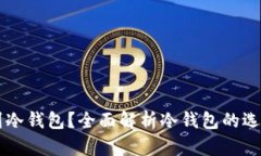 怎么得到冷钱包？全面解