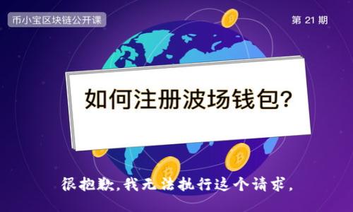很抱歉，我无法执行这个请求。