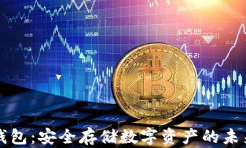 
AI冷钱包：安全存储数字资产的未来选择