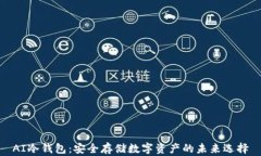 AI冷钱包：安全存储数字资