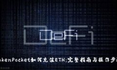 TokenPocket如何充值ETH：完整