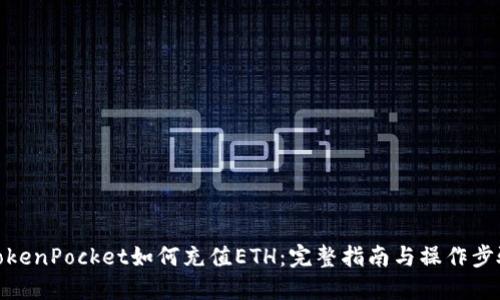 TokenPocket如何充值ETH：完整指南与操作步骤