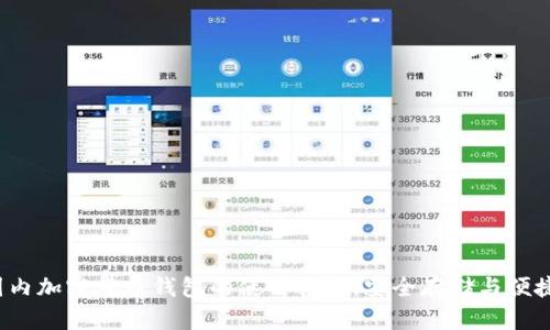 : 国内加密货币钱包的使用指南：安全存储与便捷交易