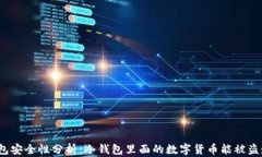 冷钱包安全性分析：冷钱