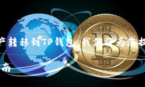 为了更好地帮助您了解如何将火币资产转移到TP钱包，我们将为您提供相关的、关键词、内容以及相关问题。

如何将火币资产转移到TP钱包：完整指南