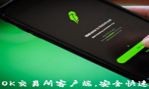 
免费下载OK交易所客户端，安全快速掌握行情