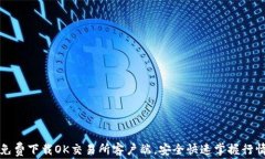 免费下载OK交易所客户端，