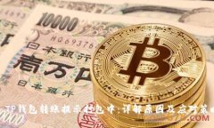 : TP钱包转账提示打包中：