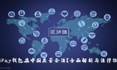 CGPay钱包在中国是否合法？