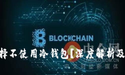 黑U为何选择不使用冷钱包？深度解析及其背后原因