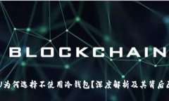 黑U为何选择不使用冷钱包