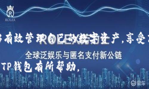   TP钱包注册海外地址所需信息详解 / 
 guanjianci TP钱包, 钱包注册, 海外地址, 加密货币 /guanjianci 

### 一、什么是TP钱包？

TP钱包是一款流行的去中心化数字资产管理工具，为用户提供安全、便捷的加密货币交易体验。它支持多种加密货币，包括以太坊（ETH）、比特币（BTC）等，并为用户提供私钥管理、数字资产存储以及交易功能的集成。通过TP钱包，用户可以方便地管理自己的投资组合，随时随地进行交易，了解市场行情，做到灵活投资。

在今天这样一个快速发展的数字经济时代，TP钱包作为数字货币生态的一部分，已成为越来越多投资者的选择。尤其是在海外用户中，它以其简单易用、安全稳妥的特性，吸引了大批希望投资加密货币的用户。

### 二、海外用户注册TP钱包的需求

对于海外用户，尤其是全球范围内的数字货币投资者而言，注册一个能够满足其身份认证和转账需求的钱包非常重要。TP钱包的多语言支持和简洁设计，使其成为吸引普通用户和专业交易者的热门选择。

在注册TP钱包进行加密货币投资时，了解所需的信息和材料显得尤为重要。不同于传统的在线服务，TP钱包的注册流程涉及多种身份验证，其安全性也高于一般的金融应用。这就要求用户在注册过程中提供与身份相关的一些必要信息。

### 三、TP钱包海外地址注册所需信息

注册TP钱包海外地址时，用户需要准备以下信息：
1. **有效的电子邮箱地址**：这是进行账户验证及接收交易通知的重要途径。
2. **选择一个安全的密码**：确保密码的复杂性，以保护账户安全。
3. **手机号码**：用于进一步验证身份，确保账户安全。
4. **个人身份信息**：如姓名、地址和身份证件号码等，这通常用于政府要求的KYC（了解你的客户）流程。
5. **安全提问及答案**：以备账户密码遗失或其他安全问题时使用。

在完成这些步骤后，用户将会收到确认邮件或电话，提示注册是否成功。如果所有信息都填写正确，用户可以顺利进入TP钱包主界面，开始管理自己的数字资产。

### 四、相关问题及详细介绍

#### （1）为什么需要提供个人身份信息？

个人身份信息的重要性
在注册TP钱包或任何加密货币平台时，要求用户提供个人身份信息是为了遵循各国法律法规中的反洗钱（AML）和KYC（了解你的客户）要求。这些措施的目的在于防止洗钱、诈骗和其他金融犯罪。

尤其是在海外市场，许多国家都实施了严格的金融监管政策，因此任何参与到这些市场的加密货币平台都需要确保用户的身份与金融活动的合法性。通过确认个人身份，TP钱包不仅能保护用户的资产安全，还能为其提供更加符合当地法律的服务。

同时，收集用户身份信息的过程，也是为了提供更好的用户体验。如果出现任何疑问或问题，相关机构能够更快速地进行用户身份核实，因此能够更有效地帮助用户解决各种问题。

#### （2）如何保证TP钱包的安全性？

安全性保障措施
安全性是数字钱包的重中之重，TP钱包采用了多种安全措施来保护用户的数字资产。例如，采用顶尖的加密技术确保交易信息的隐私性，还具备硬件钱包支持，使用户可以将其数字货币离线存储，以防止黑客攻击。

此外，TP钱包提供了双重认证的选项。用户可以选择在每次登录或进行大规模交易时，需进行指纹、短信或邮箱的双重确认，进一步提升账户安全。

在使用TP钱包进行交易时，用户也应当自我提高警惕，定期更新密码，不轻易分享账户信息。而且，建议用户在不必要的情况下，关闭定位和其他可能泄漏个人信息的程序。

#### （3）可以用TP钱包进行哪些交易？

多元化交易功能
TP钱包不仅支持加密货币的存储和管理，还支持多种类型的交易功能。用户可以使用TP钱包进行数字货币交易、参与去中心化金融（DeFi）产品、进行代币交换、参与初始代币发行（ICO）等。

用户通过TP钱包，能够实时获取多种数字资产的价格变动，并可进行即时交易。在加密市场波动频繁的情况下，此特性提供了极具价值的交易机会。此外，TP钱包的项目评估和分析功能，能帮助用户做出更好的投资决策。

此外，TP钱包还支持与其他平台的互操作，用户可以方便地在各大去中心化交易所（DEX）之间进行资金转移和交换，而无需经过繁琐的手续与高昂的交易费用。

#### （4）如何解决注册过程中遇到的问题？

注册过程中的问题及解决方案
注册TP钱包的过程虽然简单，但用户在实际操作中有时候可能会遇到一些问题，例如注册验证未通过、电子邮件未收到、账户被锁定等。这些问题的出现往往让用户焦虑，不知该如何解决。

首先，如果你没有收到注册确认邮件，请确保你填写的电子邮箱地址无误，并在邮箱的垃圾邮件文件夹中查找。另外，可以尝试重新发送确认邮件，如果依然无果，建议联系TP钱包的客服团队寻求帮助。

其次，若在注册过程中的身份验证未通过，仔细检查所提交的个人身份信息是否准确且符合要求，最好使用清晰的证件图片进行上传。如果身份验证多次失败，请联系客户支持以获取进一步的审查。

再者，若账户被锁定，通常是由于系统检测到异常交易或登录行为导致的。此时，用户需要根据TP钱包提供的指引，通过电子邮件或电话联系客服处理，提供必要的证明和信息以解锁账户。

### 结尾

总之，注册TP钱包进行海外地址管理，需要了解相关信息和流程。确保提供真实有效的个人信息，并采取适当的安全措施。通过TP钱包用户能够有效管理自己的数字资产，享受高效、安全的交易体验。

随着数字货币市场的继续发展，了解如何利用TP钱包进行投资将是每一个投资者需要掌握的基本技能。希望本文提供的信息对您注册及使用TP钱包有所帮助。