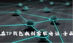 如何在TP钱包找到客服电话