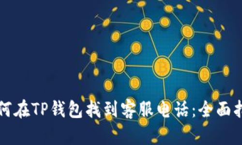 如何在TP钱包找到客服电话：全面指南