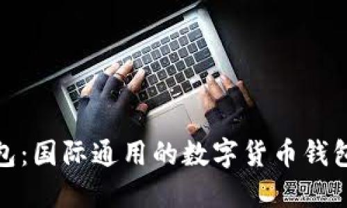 TP钱包：国际通用的数字货币钱包选择