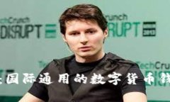 TP钱包：国际通用的数字货