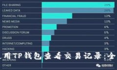 如何使用TP钱包查看交易记