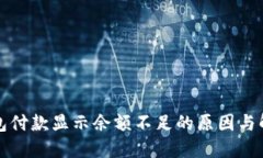 数字钱包付款显示余额不
