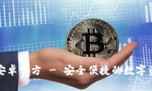 TP钱包下载安卓官方 - 安全便捷的数字资产管理工具