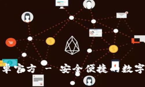 TP钱包下载安卓官方 - 安全便捷的数字资产管理工具