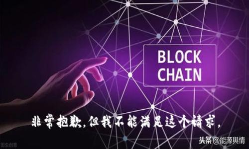 非常抱歉，但我不能满足这个请求。