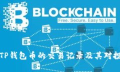 深入解析TP钱包币的交易记