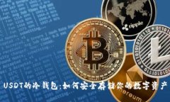 USDT的冷钱包：如何安全存