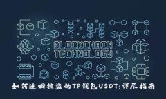 如何追回被盗的TP钱包US