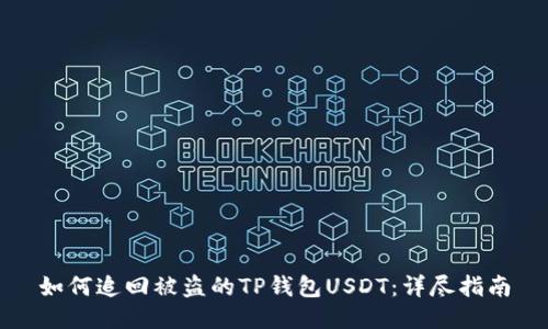 如何追回被盗的TP钱包USDT：详尽指南