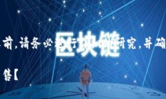 注意：在进行任何加密货