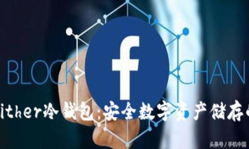 全面解析Bither冷钱包：安全数字资产储存的最佳选择