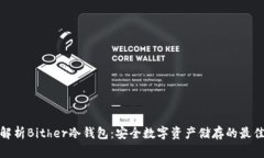 全面解析Bither冷钱包：安