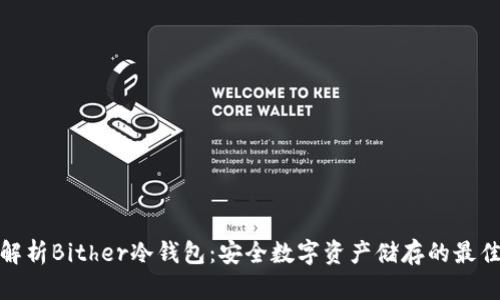 全面解析Bither冷钱包：安全数字资产储存的最佳选择