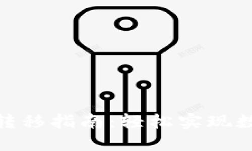 TP钱包数据转移指南：轻松实现数字资产转账