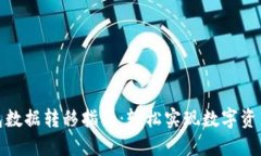 TP钱包数据转移指南：轻松