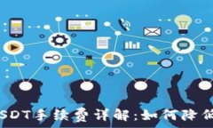   TP钱包充USDT手续费详解：